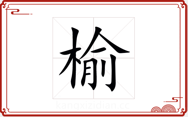 榆 榆