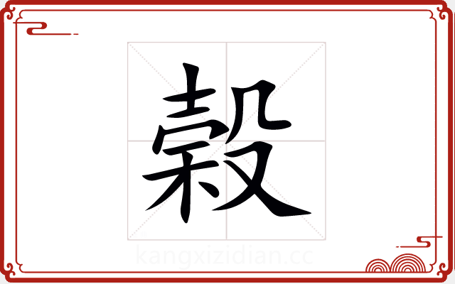 榖 榖