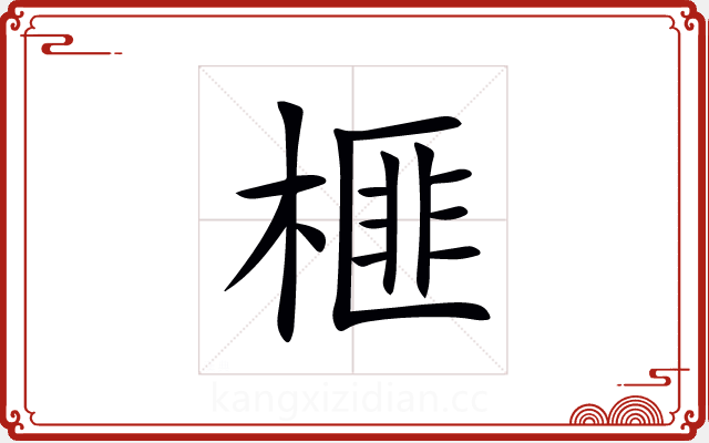 榧 榧