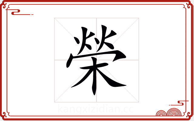 榮 榮
