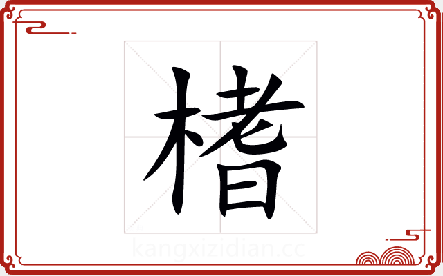 榰 榰