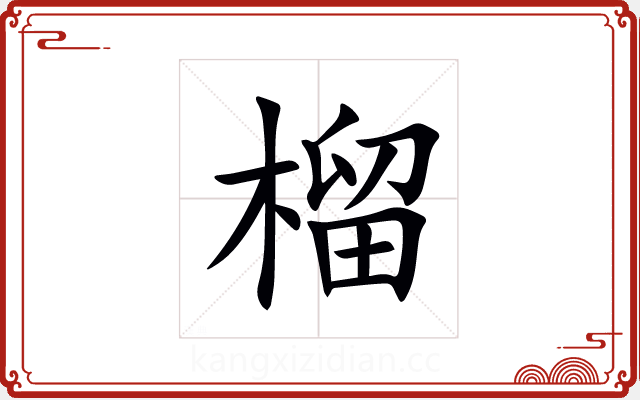 榴 榴