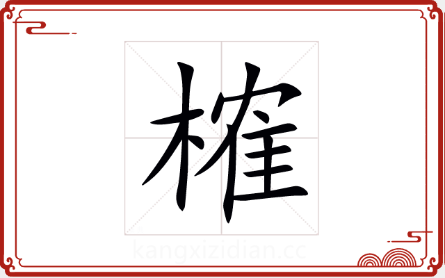 榷 榷