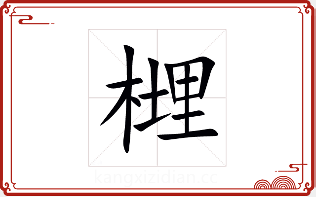 榸 榸