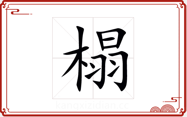 榻 榻