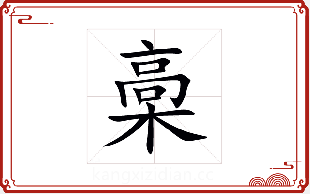 槀 槀