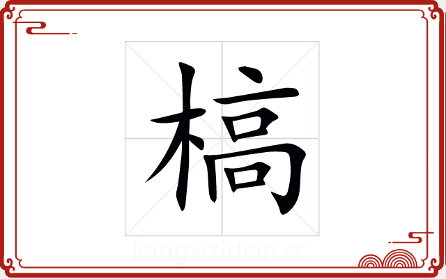 槁 槁