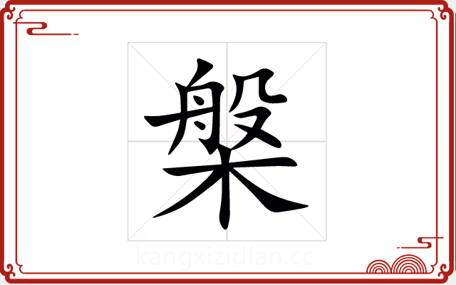 槃 槃
