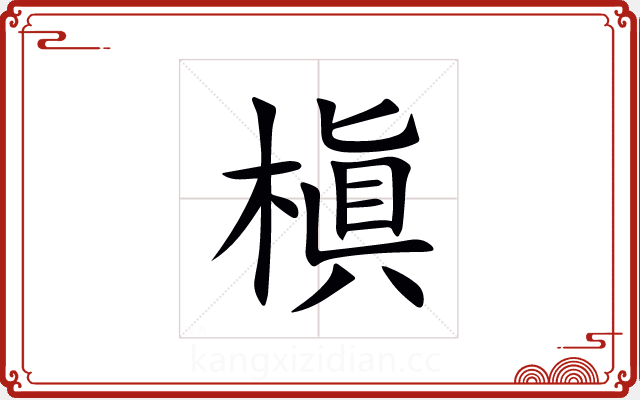 槇 槇