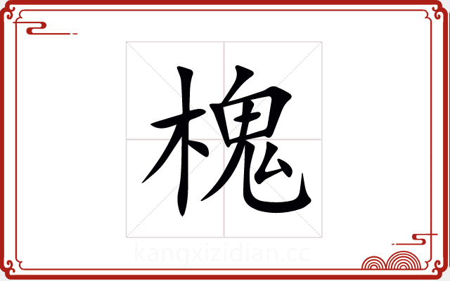 槐 槐