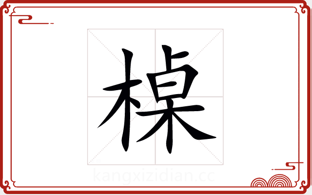 槕 槕