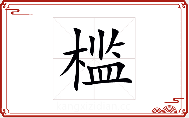 槛 槛