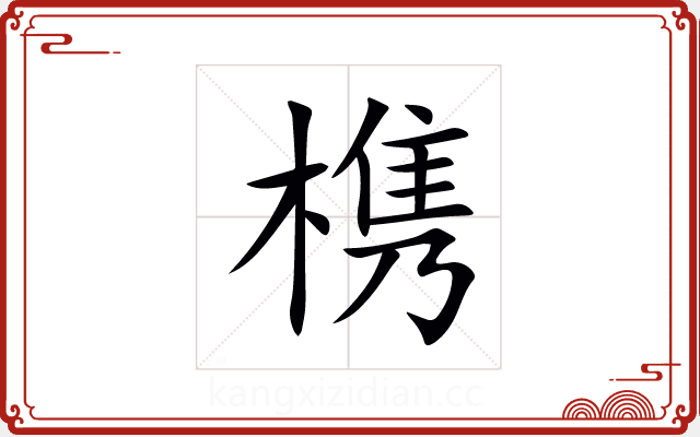 槜 槜