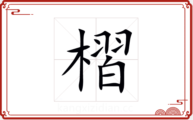 槢 槢