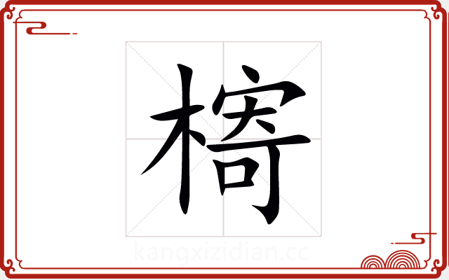 槣 槣