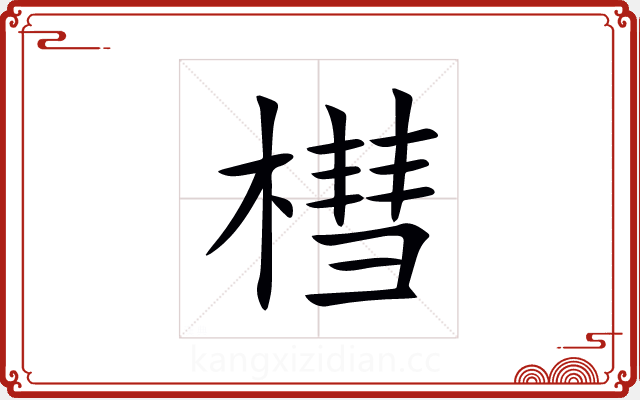 槥 槥