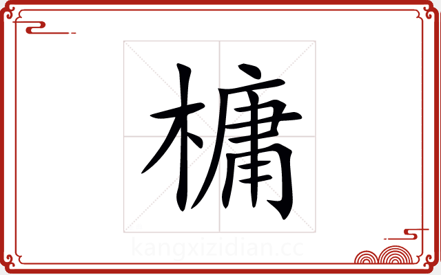 槦 槦