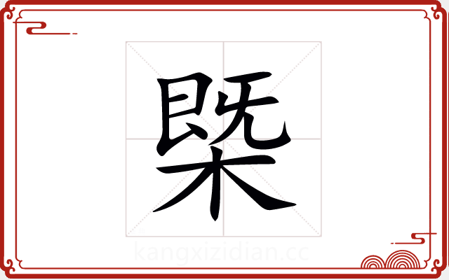 槩 槩