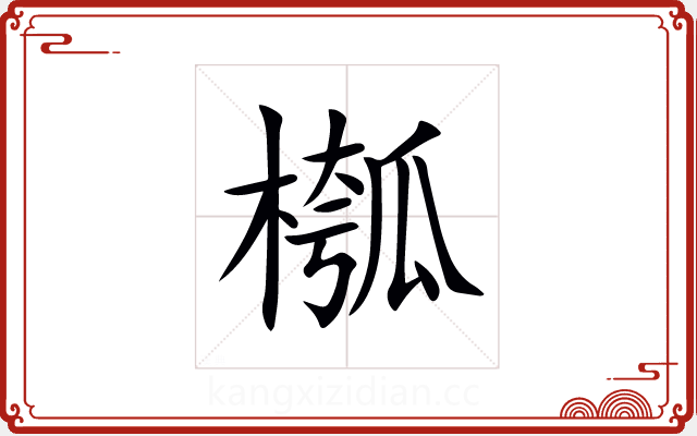 槬 槬