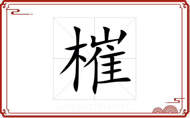 槯 槯