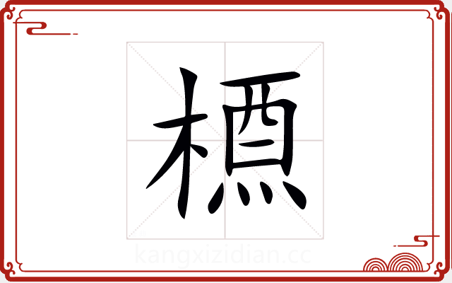 槱 槱