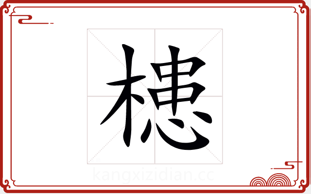 槵 槵
