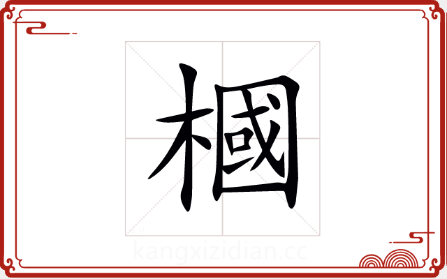 槶 槶