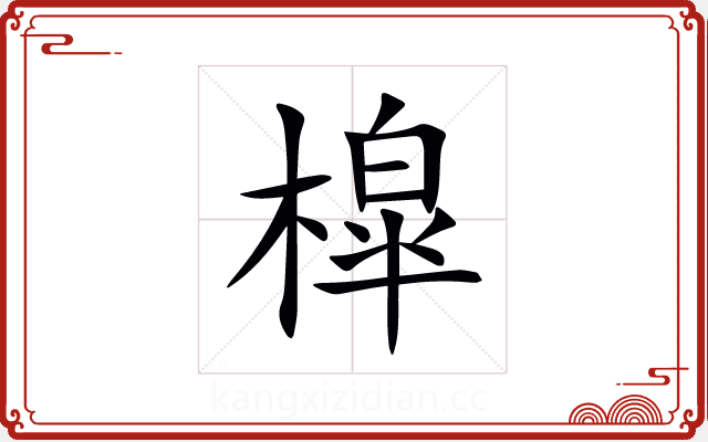 槹 槹