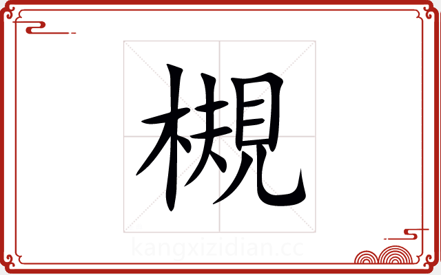 槻 槻