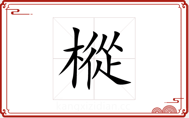 樅 樅