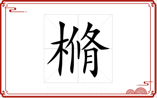 樇 樇