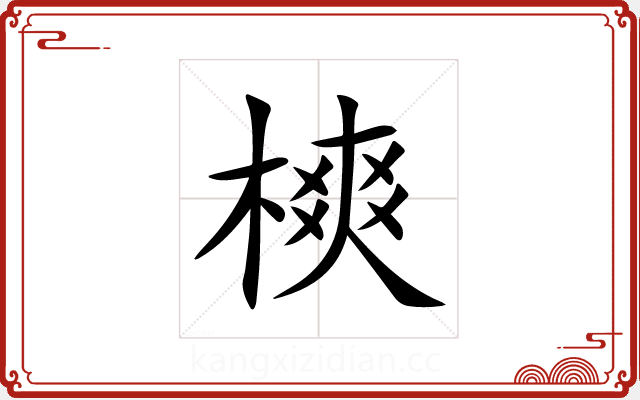 樉 樉
