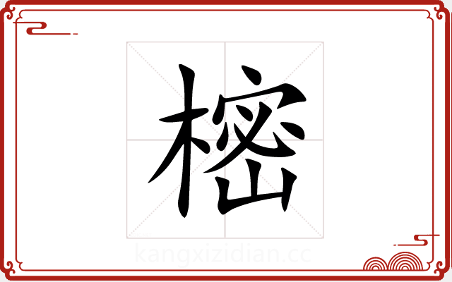 樒 樒