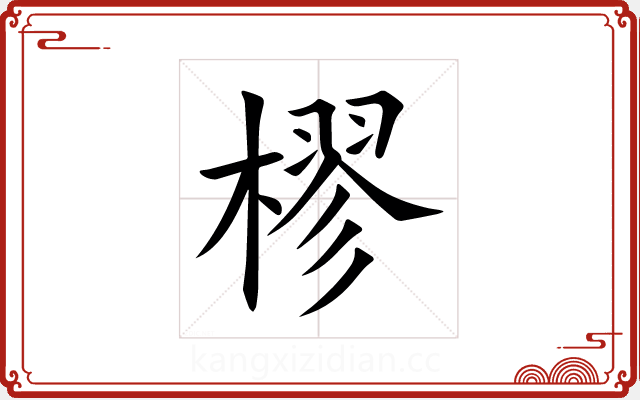 樛 樛