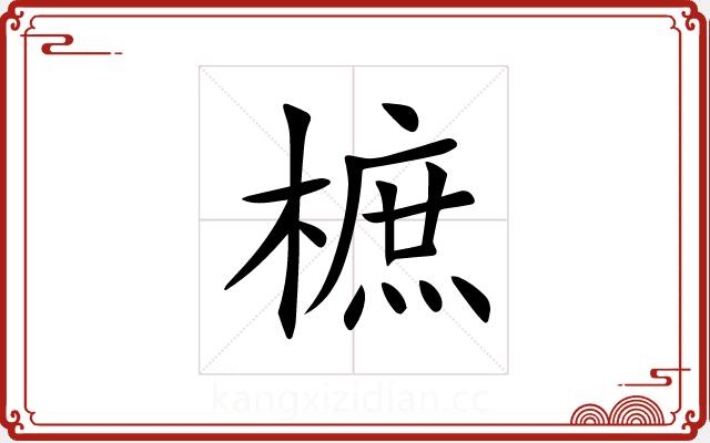 樜 樜