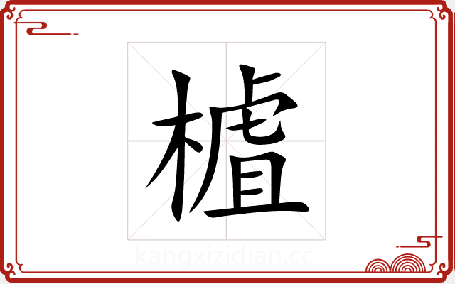 樝 樝