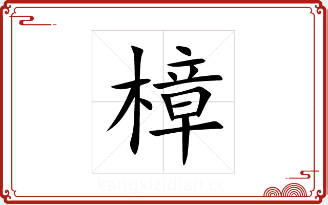 樟 樟