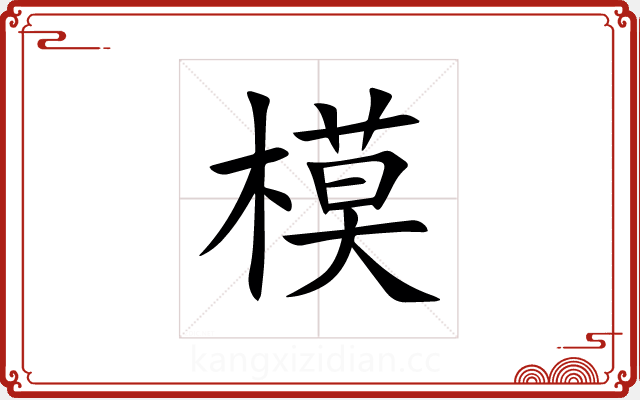 模 模