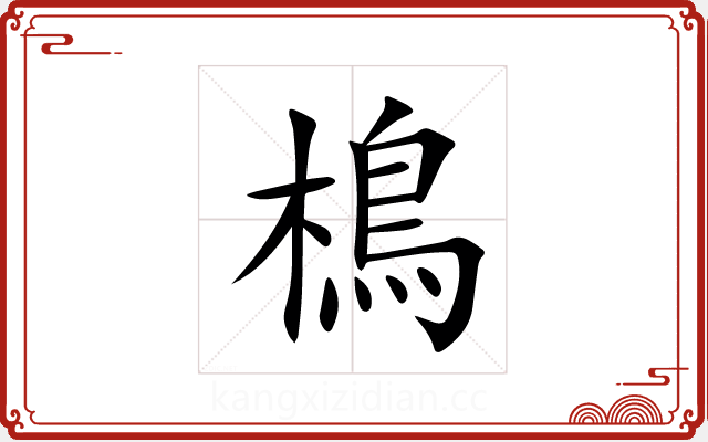 樢 樢