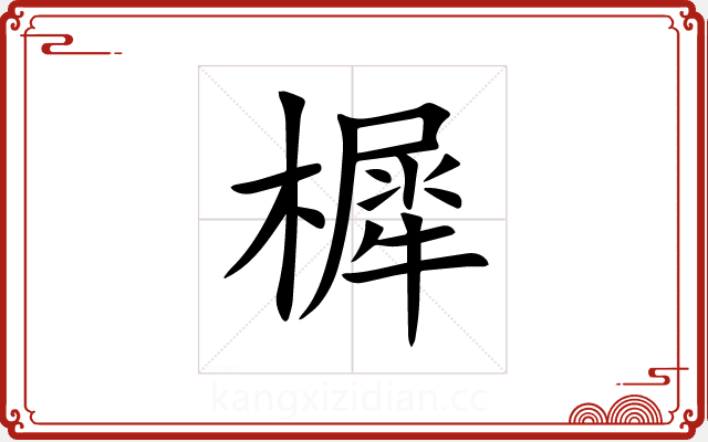 樨 樨