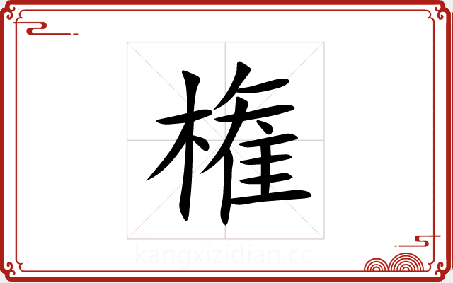 権 権