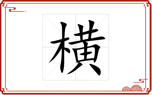 横 横