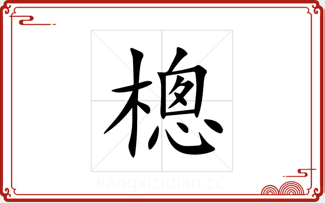 樬 樬