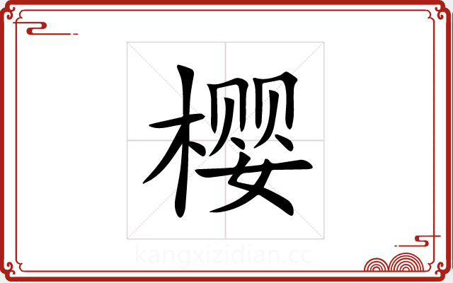 樱 樱