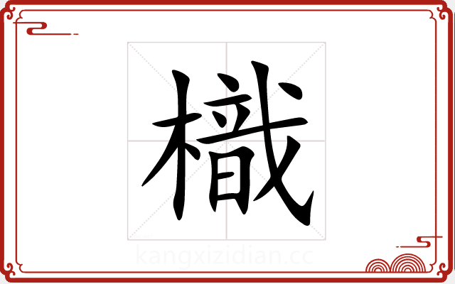 樴 樴