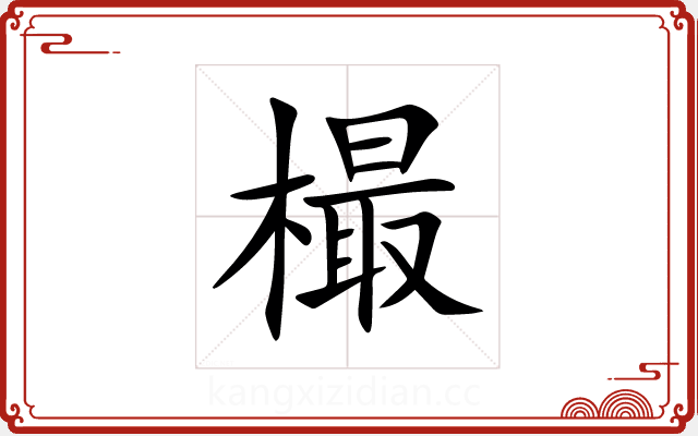 樶 樶
