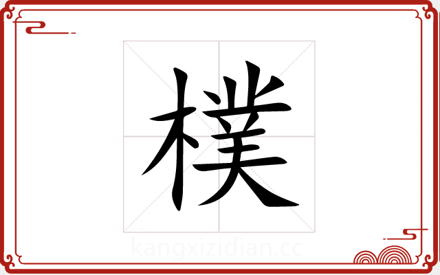 樸 樸