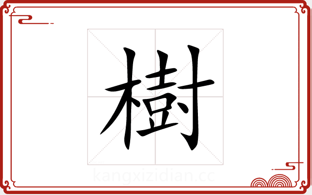 樹 樹