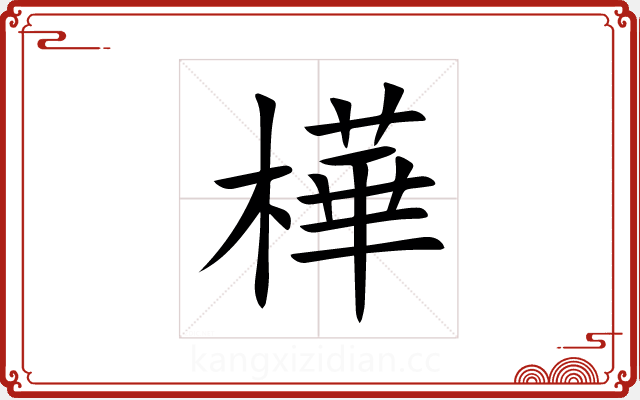 樺 樺