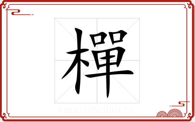 樿 樿